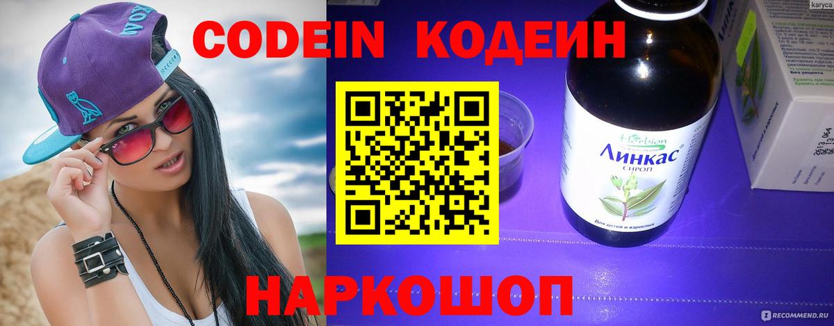 Codein Purple Drank  Вход с VPN  Камень-на-Оби  Кодеиновый сироп Lean Purple Drank 